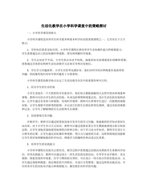 生活化教学在小学科学课堂中的策略探讨