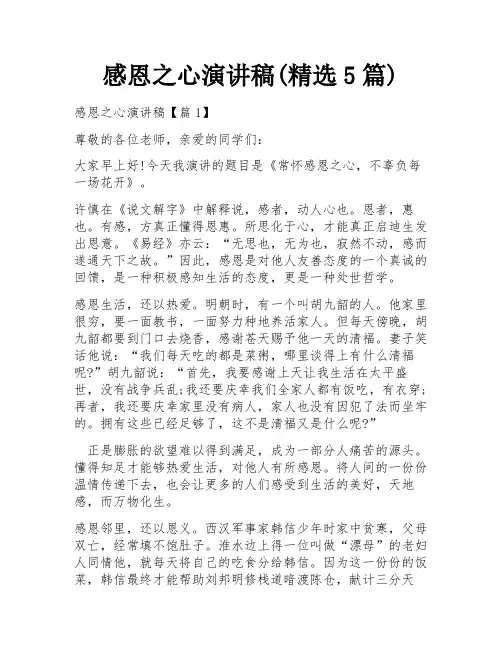 感恩之心演讲稿(精选5篇)
