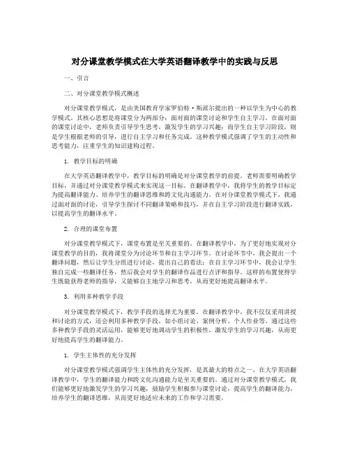 对分课堂教学模式在大学英语翻译教学中的实践与反思