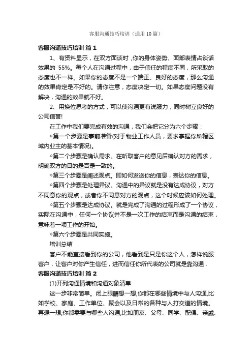 客服沟通技巧培训（通用10篇）