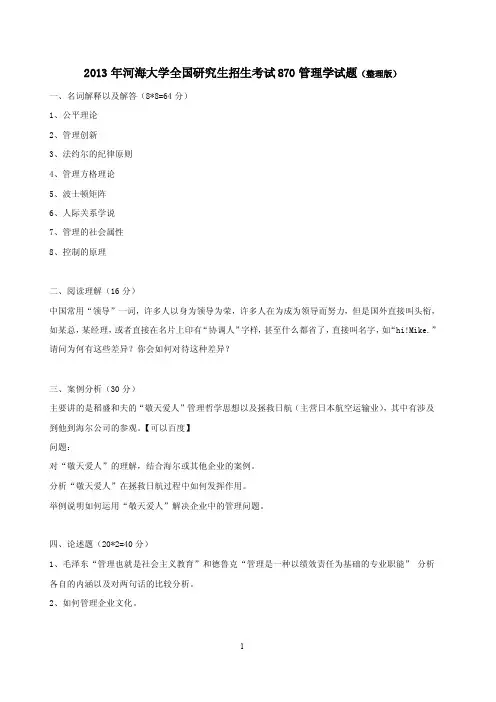河海大学攻读硕士学位研究生入学考试试题（回忆版）