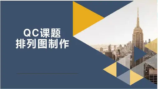 QC课题排列图制作