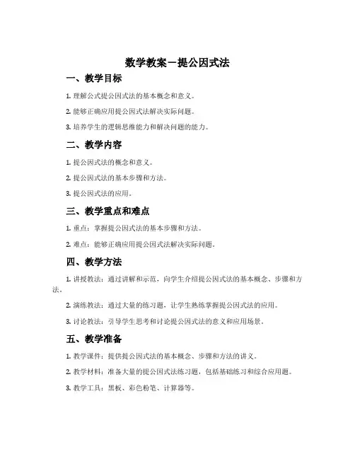 数学教案-提公因式法