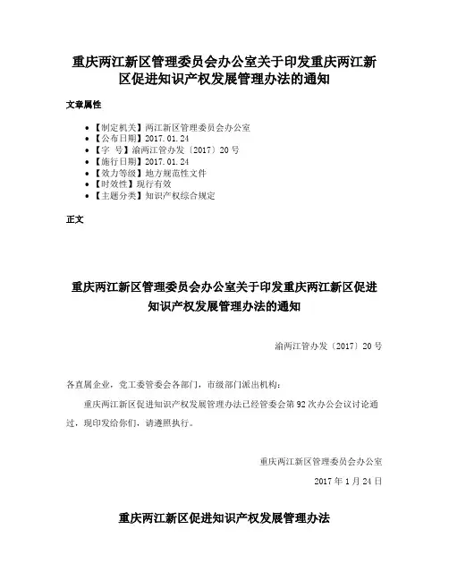 重庆两江新区管理委员会办公室关于印发重庆两江新区促进知识产权发展管理办法的通知