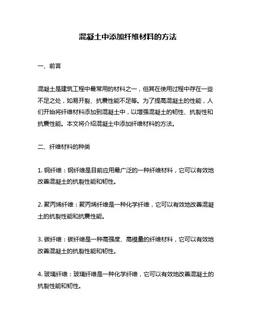 混凝土中添加纤维材料的方法