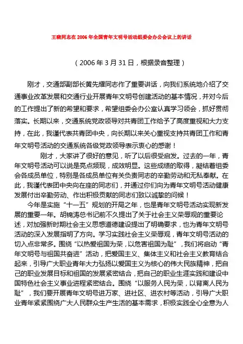 王晓同志在2006年全国青年文明号活动组委会办公会议上的讲话