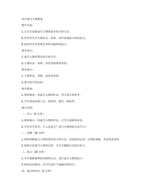 初中速写人物教案