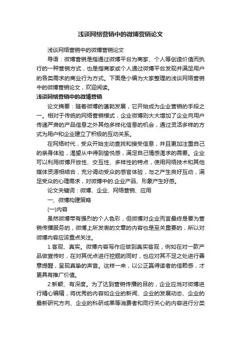 浅谈网络营销中的微博营销论文