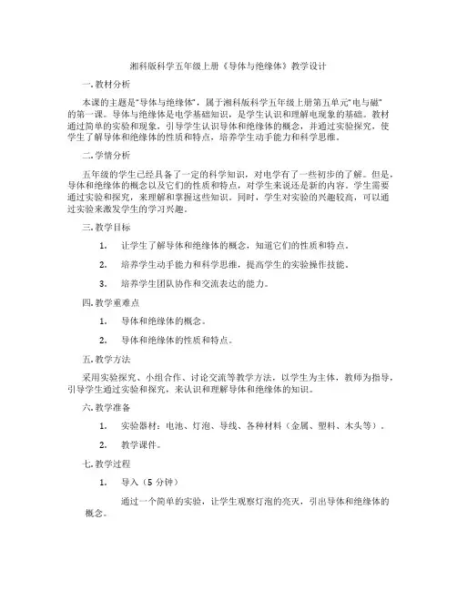 湘科版科学五年级上册《导体与绝缘体》教学设计