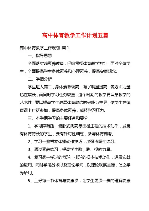高中体育教学工作计划五篇