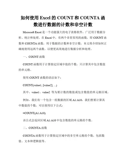 如何使用Excel的COUNT和COUNTA函数进行数据的计数和非空计数