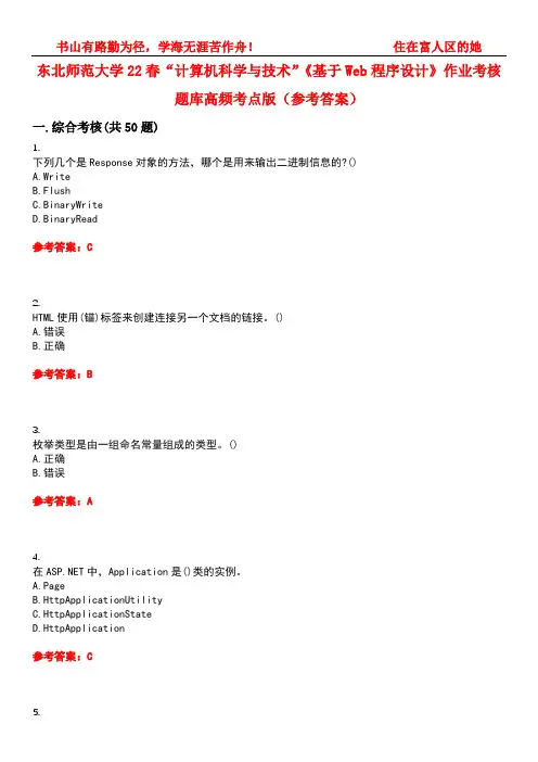 东北师范大学22春“计算机科学与技术”《基于Web程序设计》作业考核题库高频考点版(参考答案)试题号
