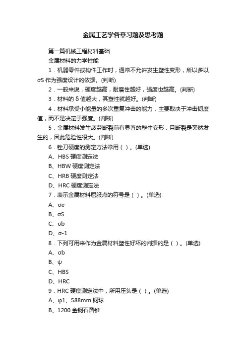 金属工艺学各章习题及思考题