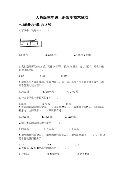 人教版三年级上册数学期末试卷附答案【实用】