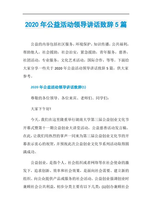 2020年公益活动领导讲话致辞5篇