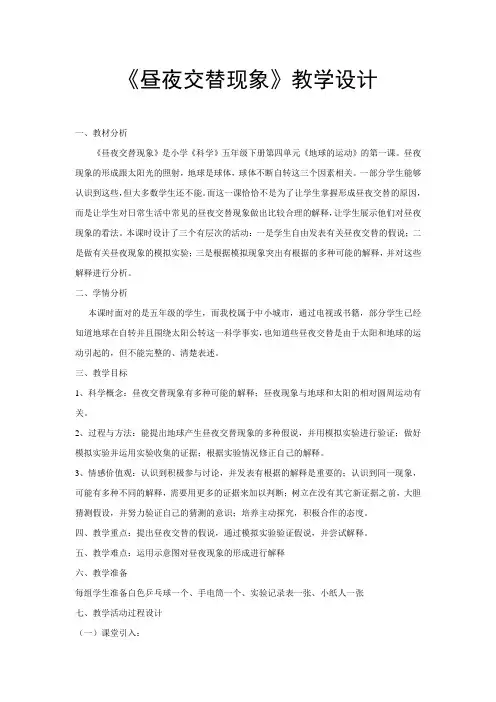 《昼夜交替现象》教学设计