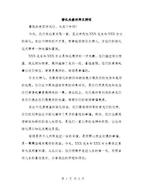 婚礼夫妻对拜主持词（2篇）