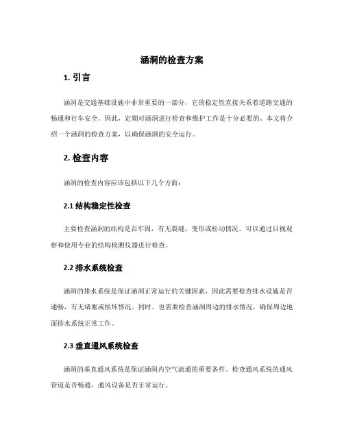 涵洞的检查方案