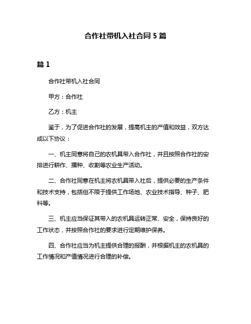合作社带机入社合同5篇