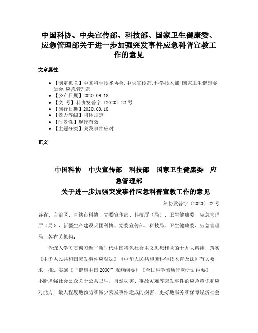 中国科协、中央宣传部、科技部、国家卫生健康委、应急管理部关于进一步加强突发事件应急科普宣教工作的意见