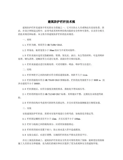 建筑防护栏杆技术规