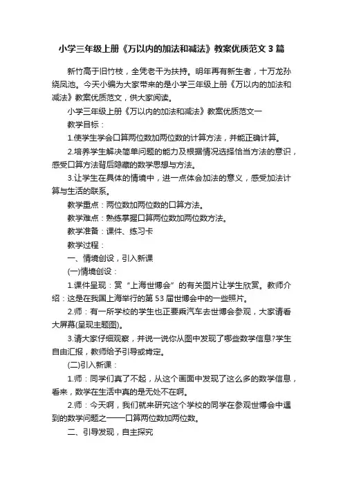 小学三年级上册《万以内的加法和减法》教案优质范文3篇