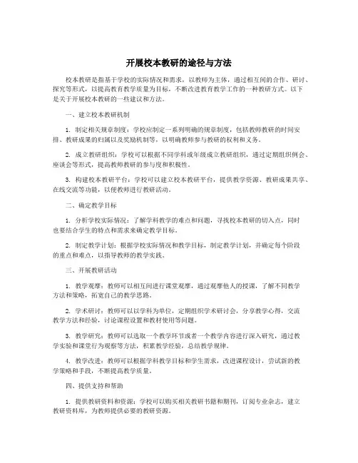 开展校本教研的途径与方法