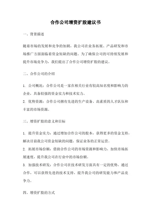 合作公司增资扩股建议书