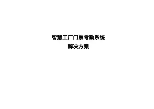 智慧工厂门禁考勤系统解决方案
