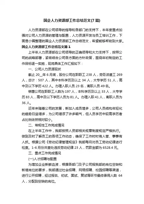 国企人力资源部工作总结范文（7篇）