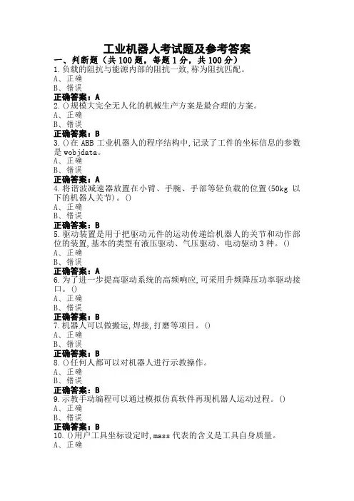 工业机器人考试题及参考答案