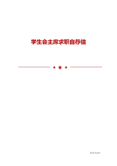 学生会主席求职自荐信范文模板