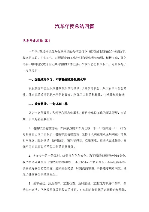 2024年汽车年度总结四篇