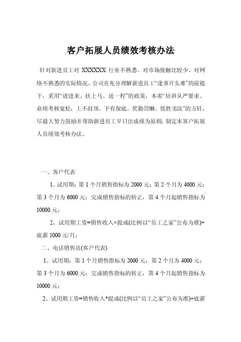 客户拓展人员绩效考核办法