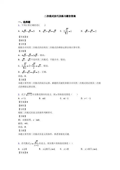 二次根式技巧及练习题含答案