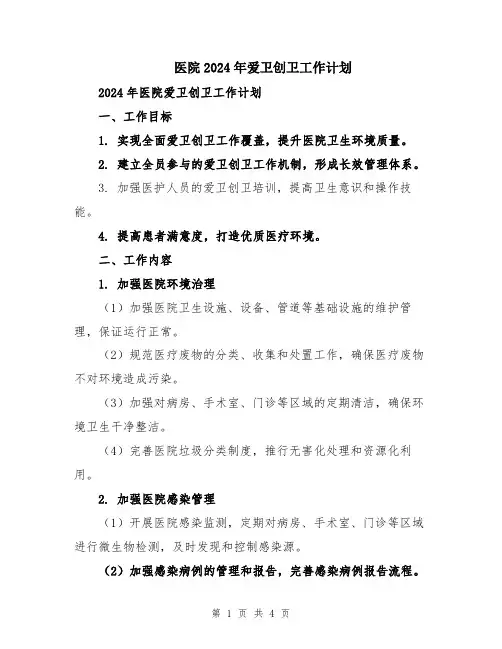 医院2024年爱卫创卫工作计划