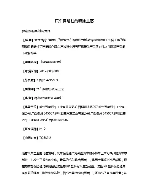 汽车保险杠的喷涂工艺