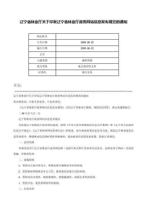 辽宁省林业厅关于印发辽宁省林业厅政务网站信息发布规范的通知-