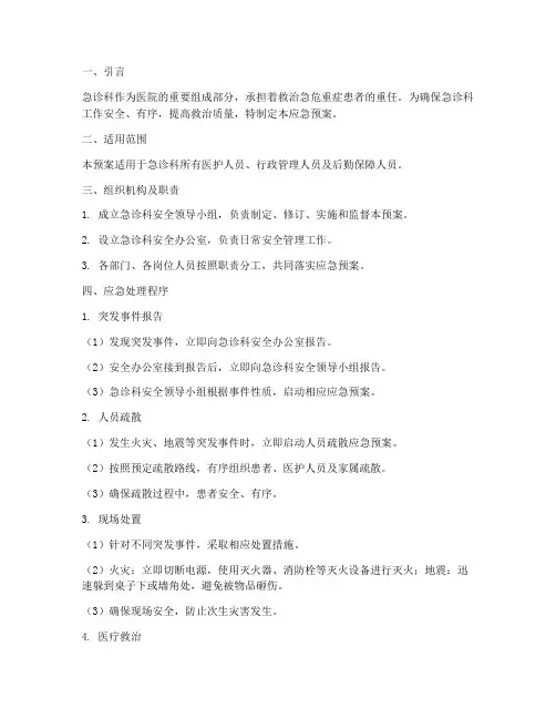 急诊科安全应急预案