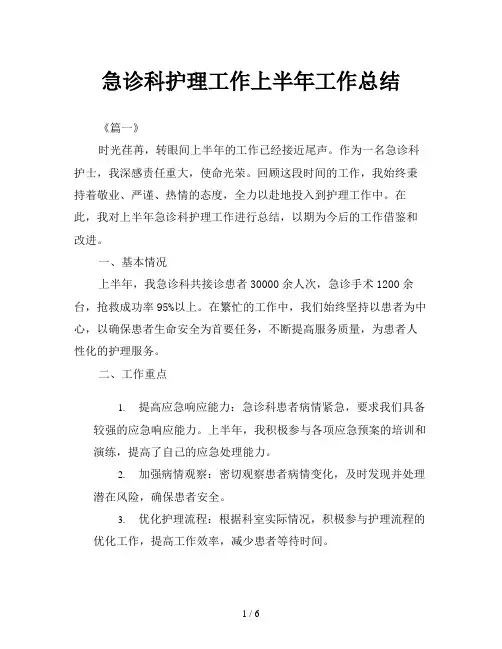 急诊科护理工作上半年工作总结