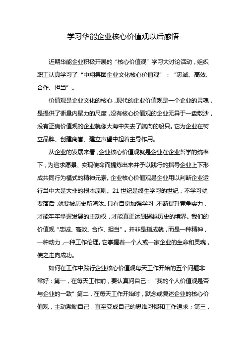 学习华能企业核心价值观以后感悟