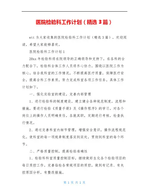 医院检验科工作计划(精选3篇)