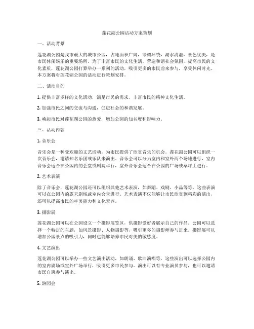 莲花湖公园活动方案策划