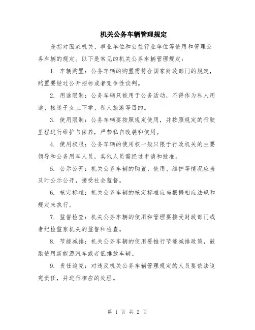 机关公务车辆管理规定
