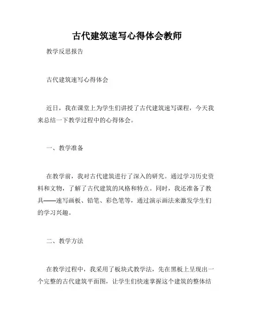 古代建筑速写心得体会教师