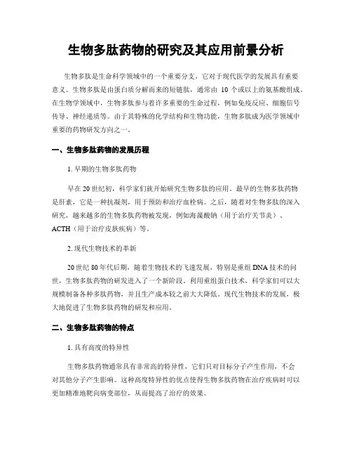 生物多肽药物的研究及其应用前景分析