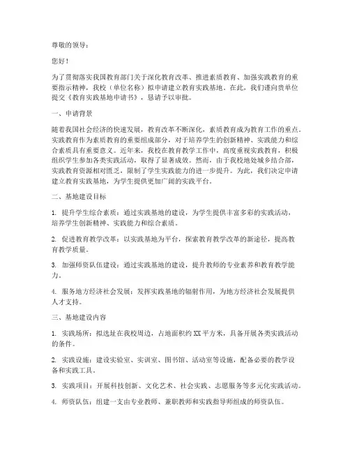 教育实践基地申请书范文