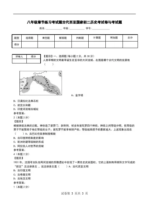 八年级章节练习考试题古代西亚国家初二历史考试卷与考试题