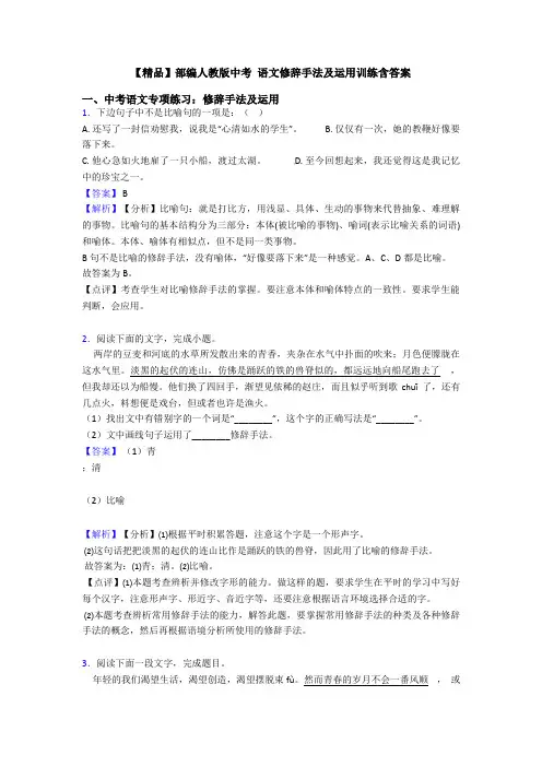 【精品】部编人教版中考 语文修辞手法及运用训练含答案