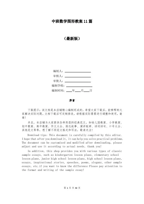 中班数学图形教案11篇